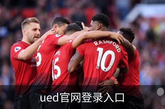 ued官网登录入口介绍
