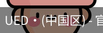 ued官网登录入口